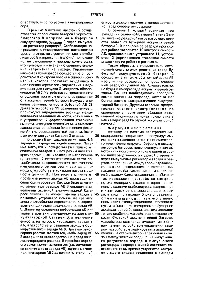 Автономная система электропитания (патент 1775798)