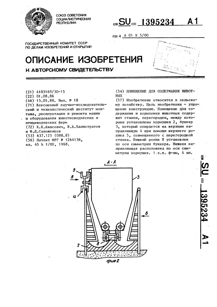 Помещение для содержания животных (патент 1395234)