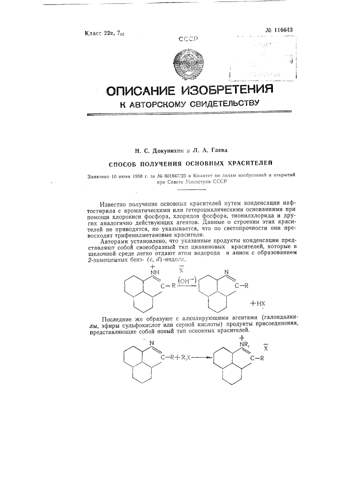 Способ получения основных красителей (патент 116643)