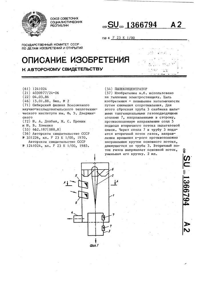 Пылеконцентратор (патент 1366794)