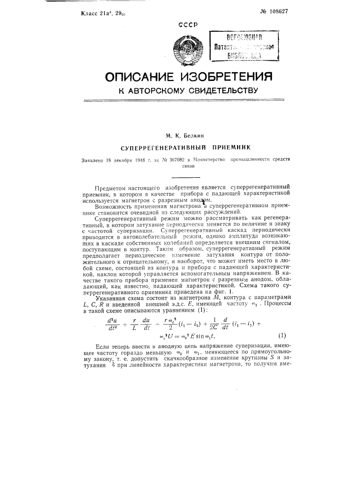 Суперрегенеративный приемник (патент 108627)