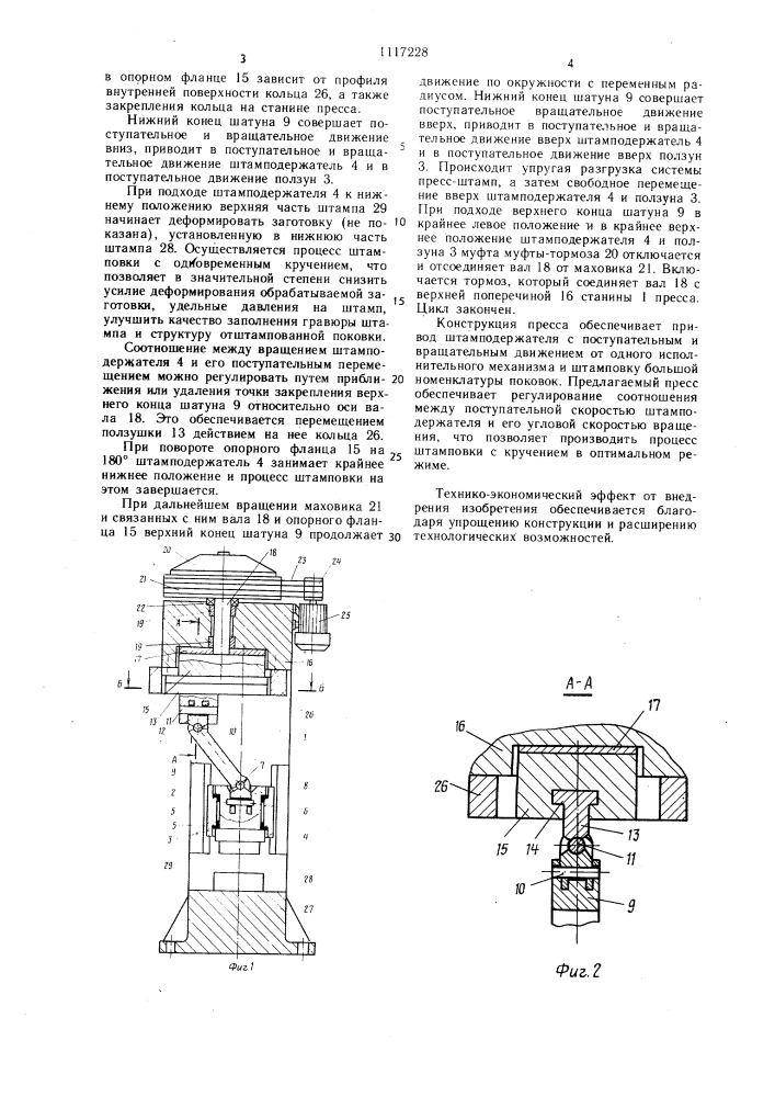 Пресс для штамповки с кручением (патент 1117228)