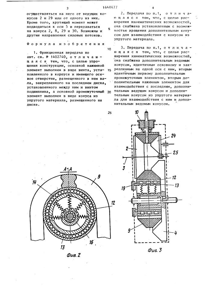 Фрикционная передача (патент 1460477)
