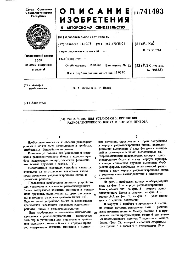 Устройство для установки и крепления радиоэлектронного блока в корпусе прибора (патент 741493)