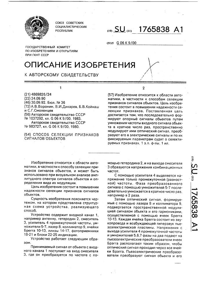 Способ селекции признаков сигналов объектов (патент 1765838)