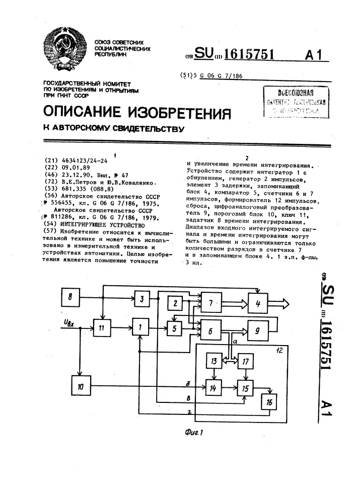 Интегрирующее устройство (патент 1615751)