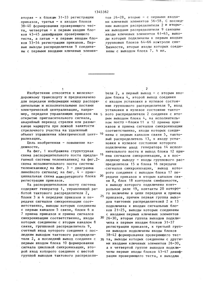 Система телемеханики с временным разделением каналов для электрической централизации стрелок и сигналов (патент 1345362)