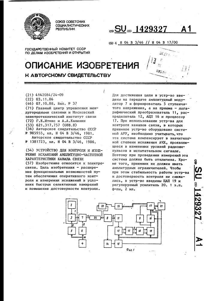 Устройство для контроля и измерения искажений амплитудно- частотной характеристики канала связи (патент 1429327)