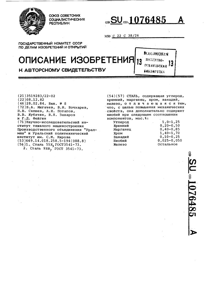 Сталь (патент 1076485)