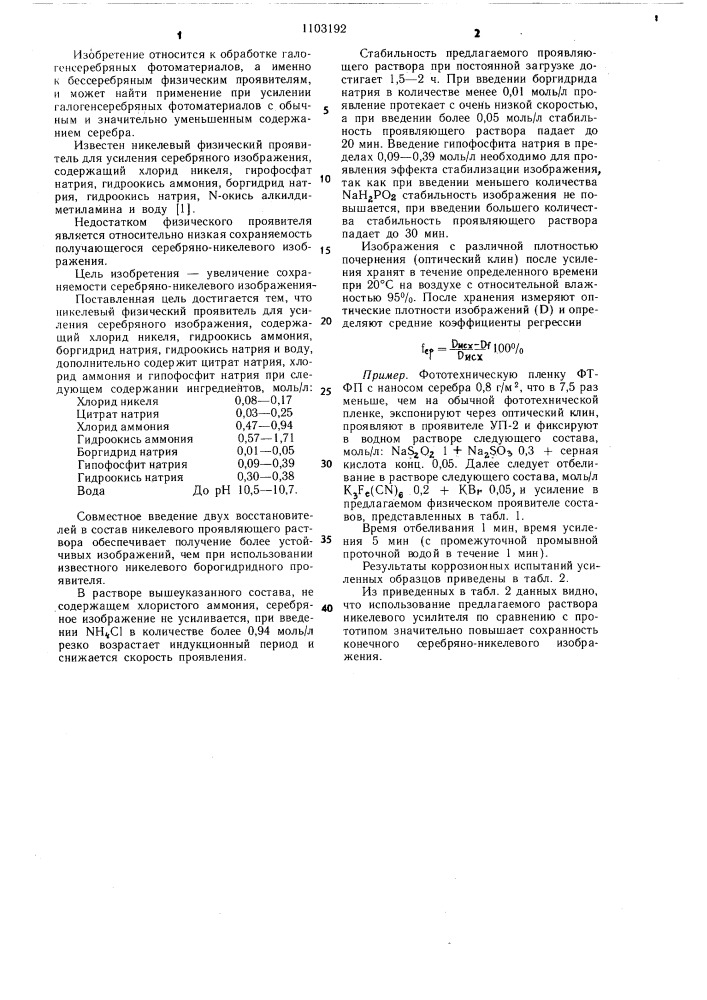 Никелевый физический проявитель для усиления серебряного изображения (патент 1103192)