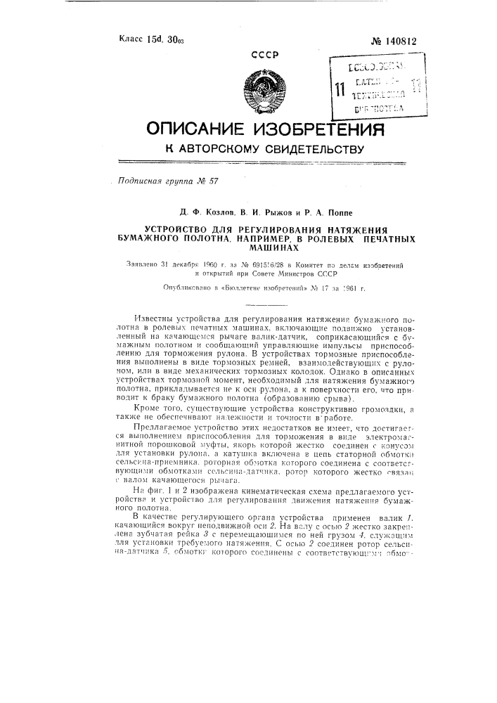 Устройство для регулирования натяжения бумажного полотна, например, в ролевых печатных машинах (патент 140812)