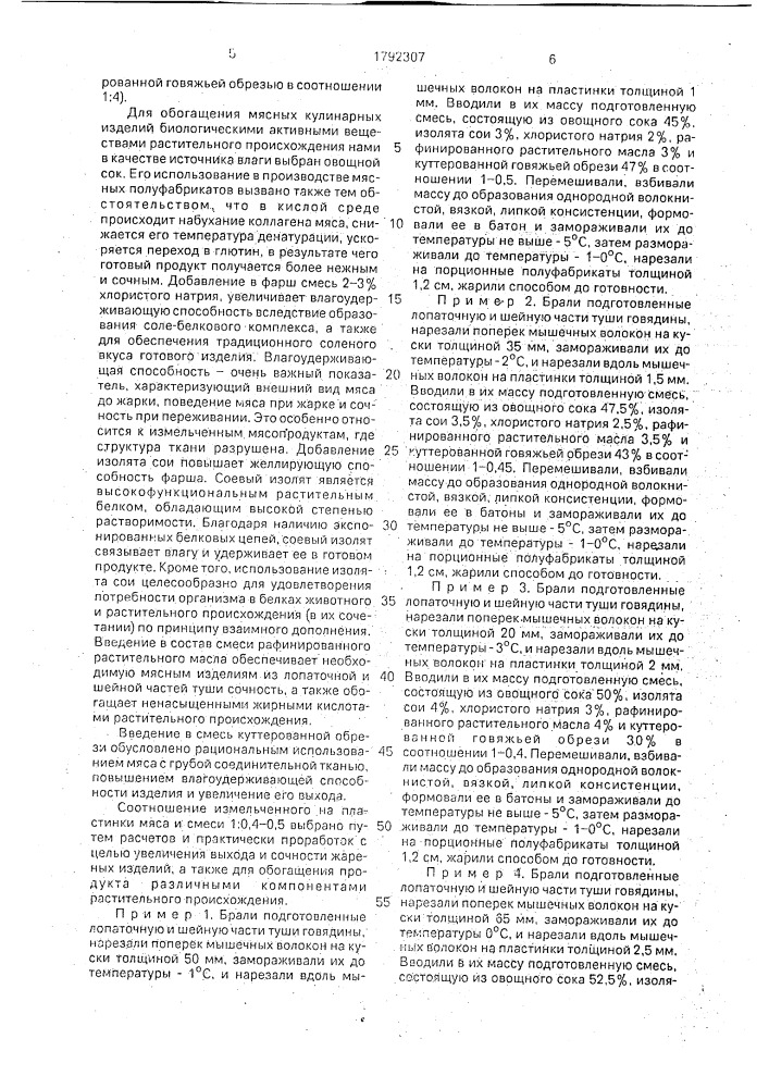 Способ приготовления мясного полуфабриката для жарки (патент 1792307)