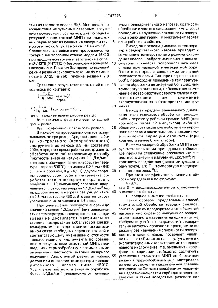 Способ обработки вольфрамокобальтового твердосплавного инструмента (патент 1747245)