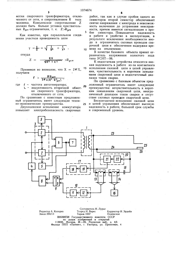 Ограничитель напряжения холостого хода сварочного трансформатора (патент 1074674)