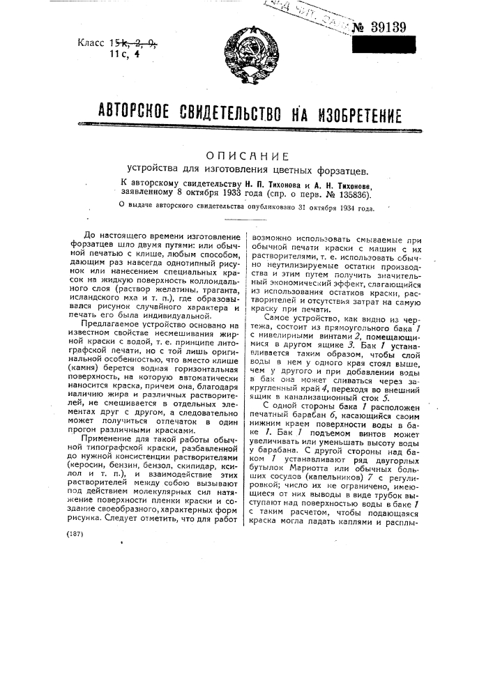 Устройство для изготовления цветных форзацев (патент 39139)