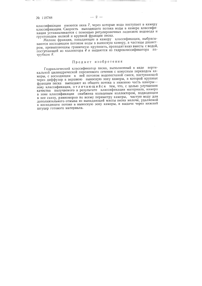 Гидравлический классификатор песка (патент 118788)