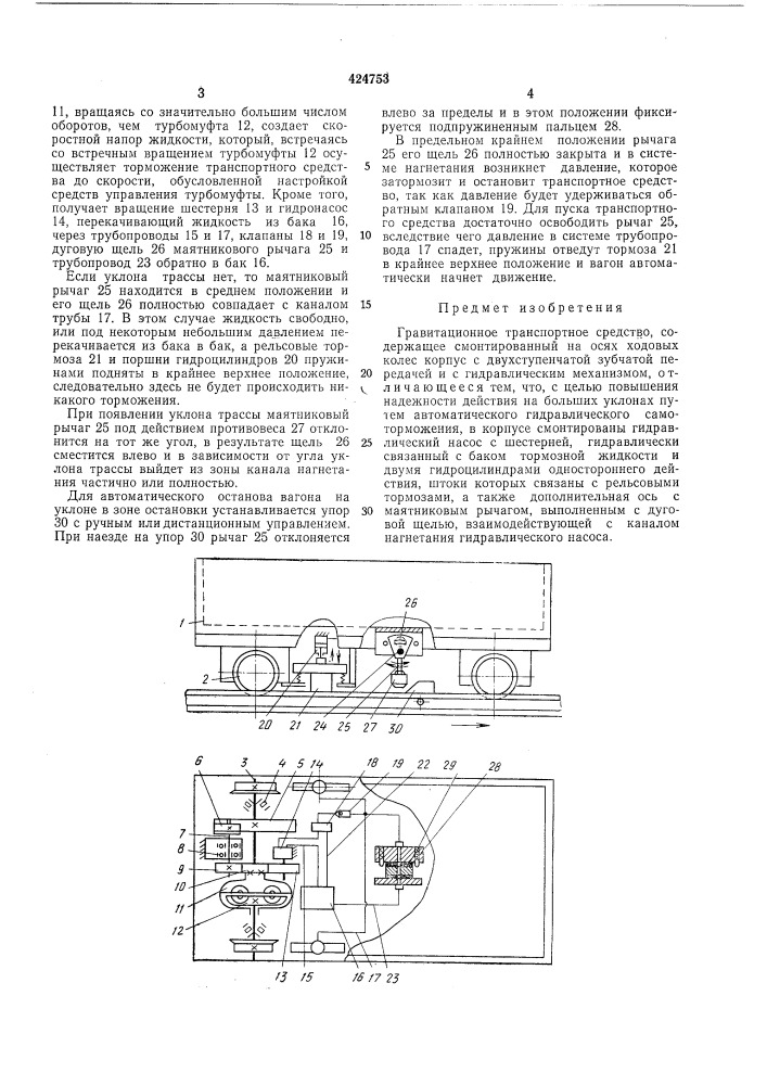 Гравитационное транспортное средство (патент 424753)