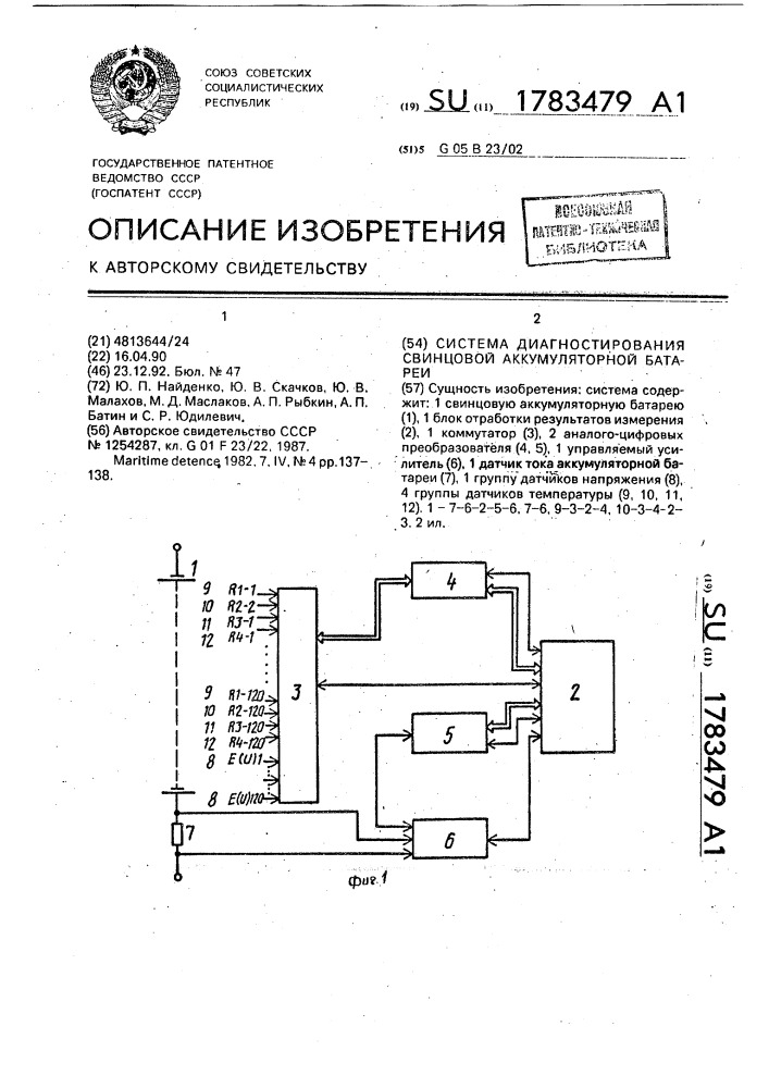 Система диагностирования свинцовой аккумуляторной батареи (патент 1783479)