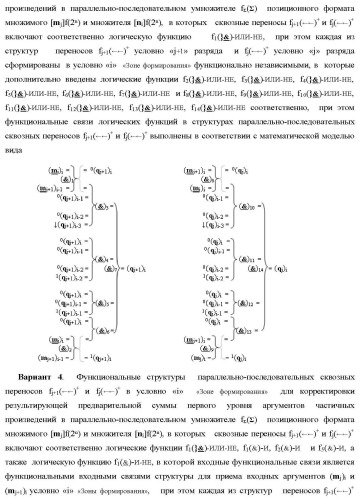 Функциональные структуры параллельно-последовательных сквозных переносов fj+1(  )+ и fj(  )+ в условно &quot;i&quot; &quot;зоне формирования&quot; для корректировки результирующей предварительной суммы первого уровня аргументов частичных произведений параллельно-последовательного умножителя f ( ) позиционного формата множимого [mj]f(2n) и множителя [ni]f(2n) (варианты) (патент 2431886)