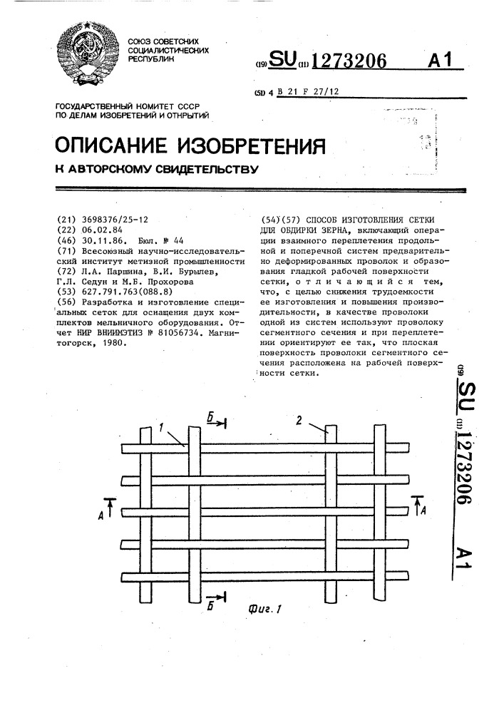 Способ изготовления сетки для обдирки зерна (патент 1273206)