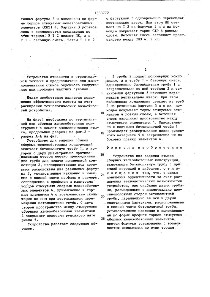 Устройство для заделки стыков сборных железобетонных конструкций (патент 1333772)