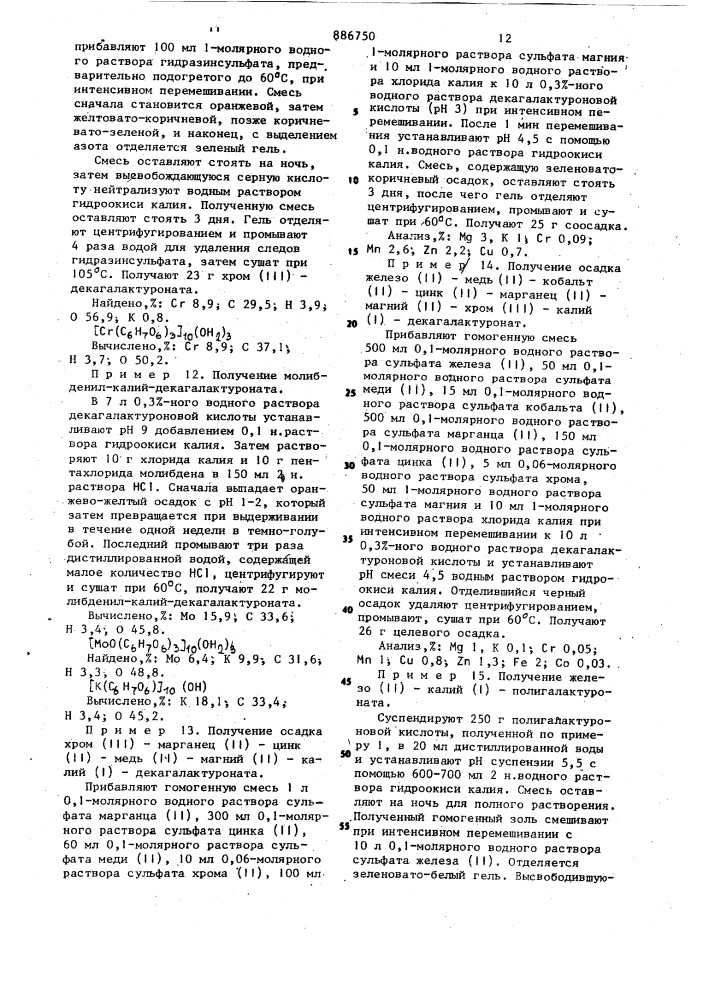 Способ получения комплекса иона металла с олигоили полигалактуроновыми кислотами (патент 886750)