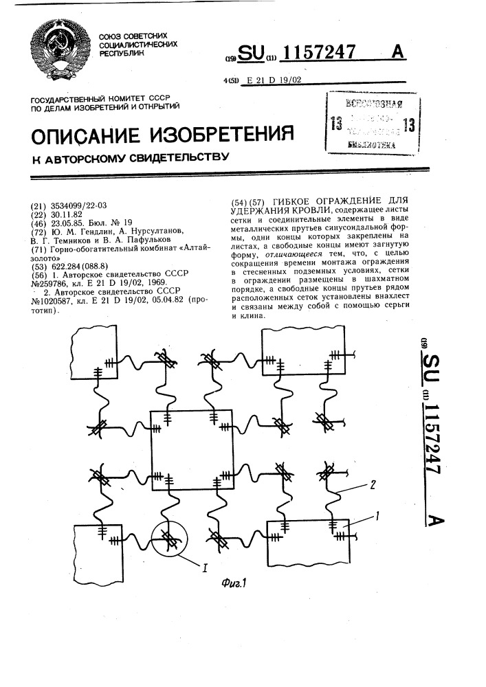 Гибкое ограждение для удержания кровли (патент 1157247)