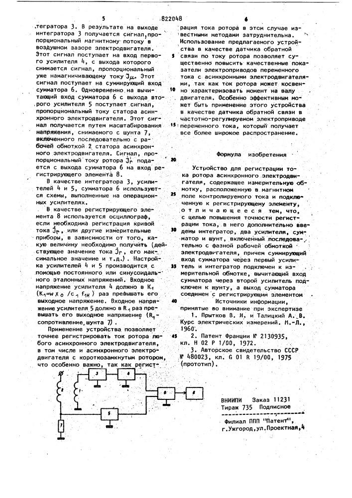 Устройство для регистрации токаротора асинхронного электродвигателя (патент 822048)