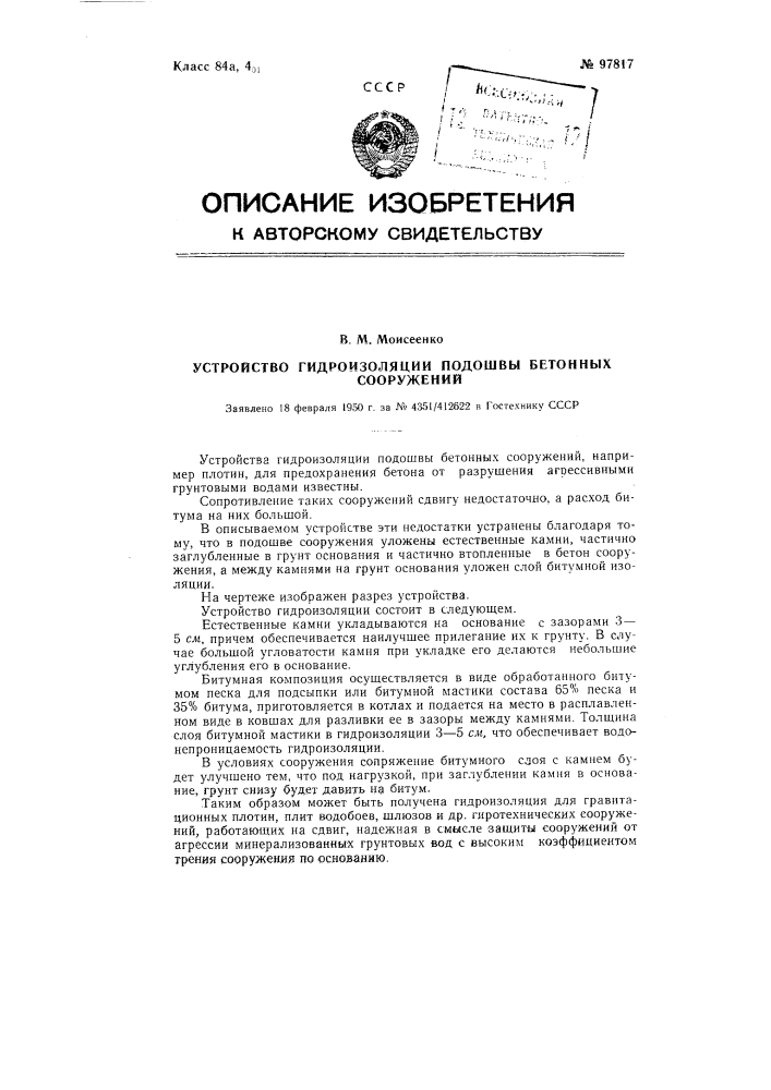 Устройство гидроизоляции подошвы бетонных сооружений (патент 97817)