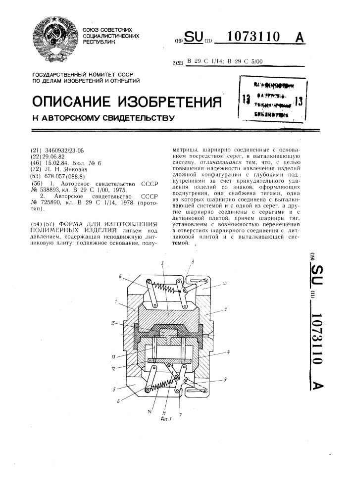 Форма для изготовления полимерных изделий (патент 1073110)