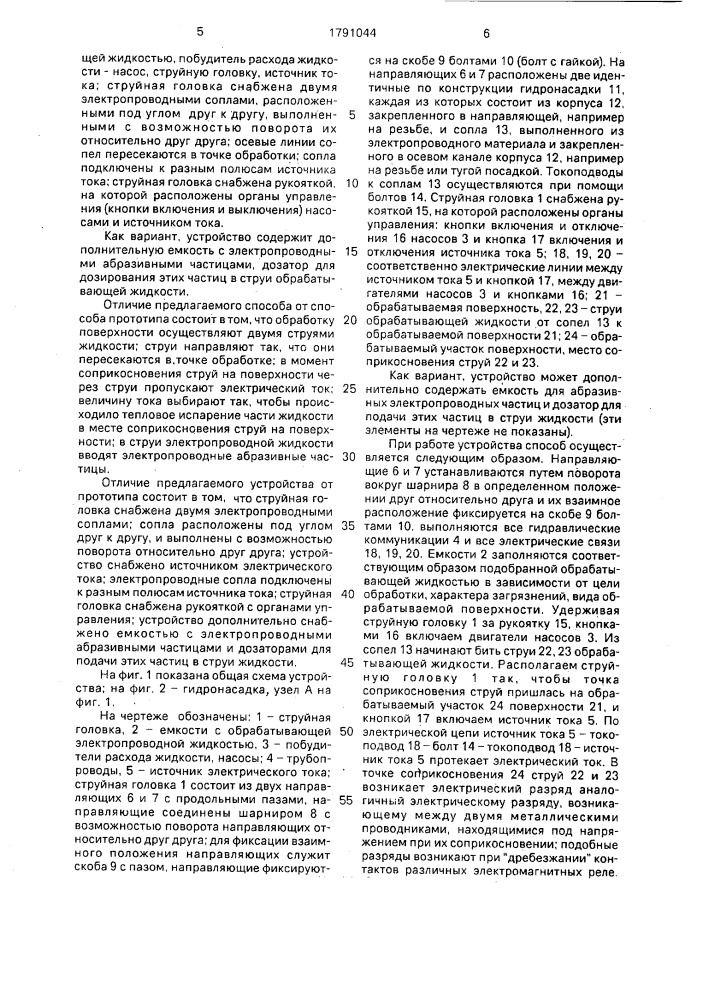 Способ обработки поверхности струей электропроводной жидкости и устройство для его осуществления (патент 1791044)