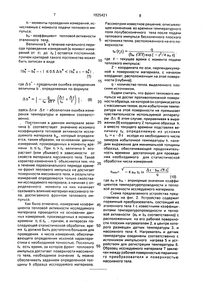 Устройство для определения теплофизических характеристик строительных материалов (патент 1825421)