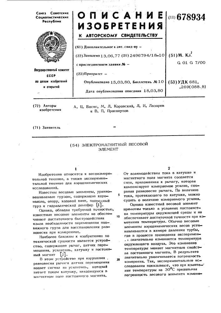 Электромагнитный весовой элемент (патент 678934)