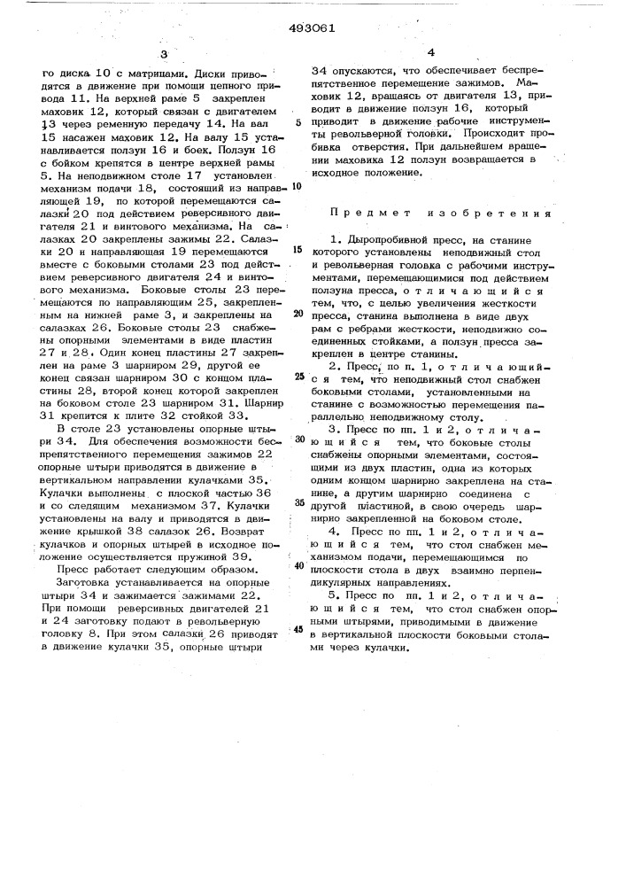 Дыропробивной пресс (патент 493061)
