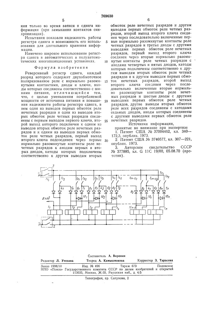 Реверсивный регистр сдвига (патент 769630)