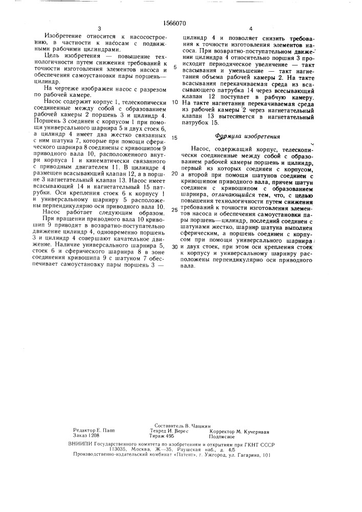 Насос (патент 1566070)