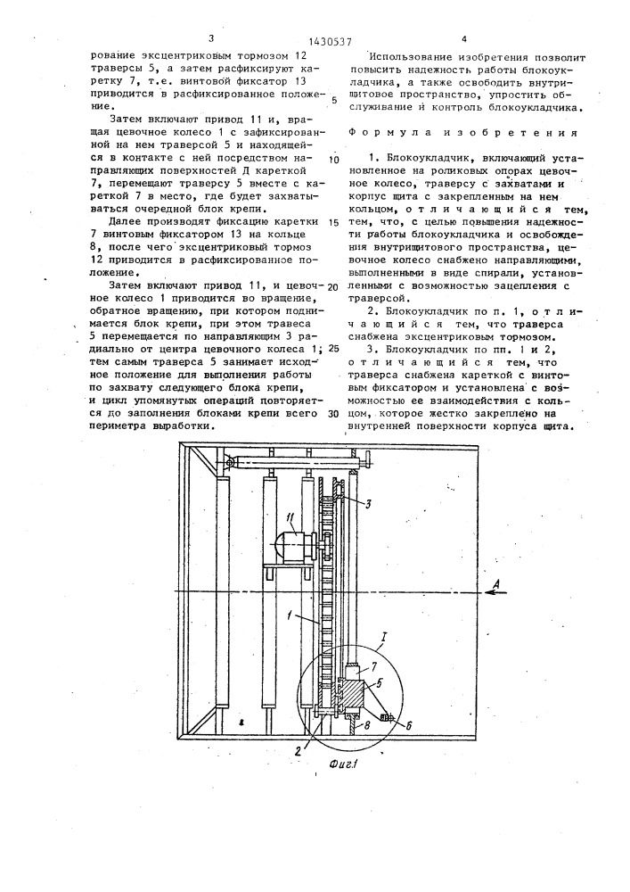 Блокоукладчик (патент 1430537)