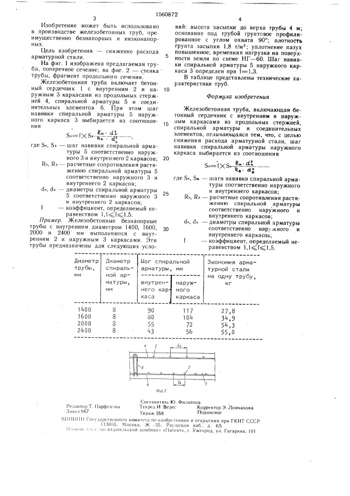 Железобетонная труба (патент 1560872)