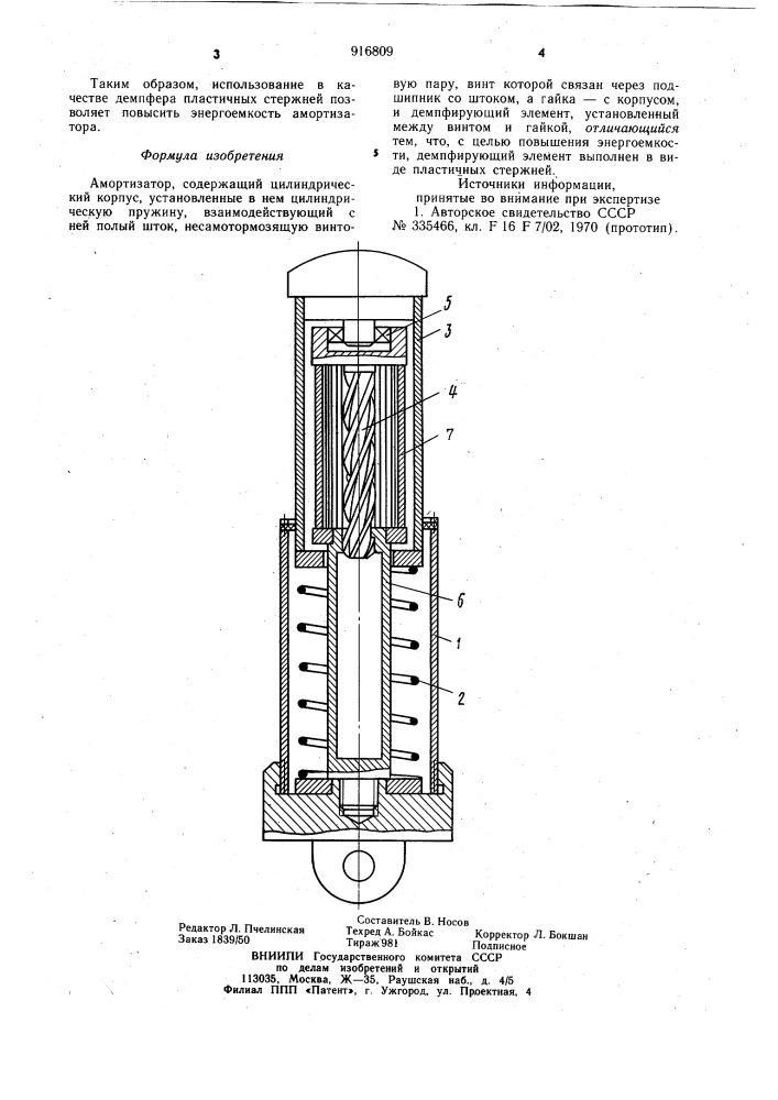Амортизатор (патент 916809)