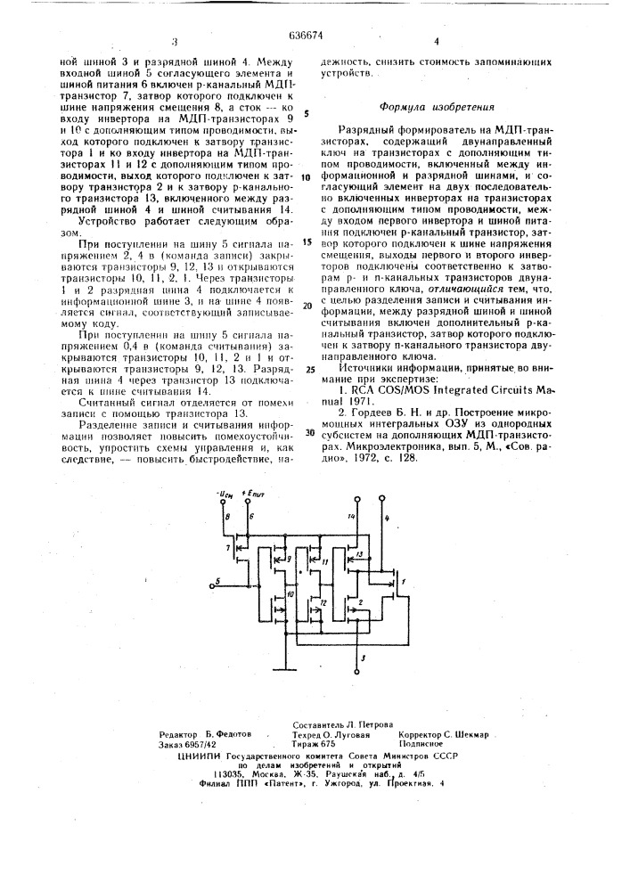 Разрядный формирователь (патент 636674)