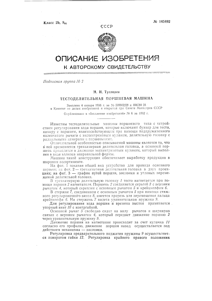 Тестоделительная поршневая машина (патент 145492)