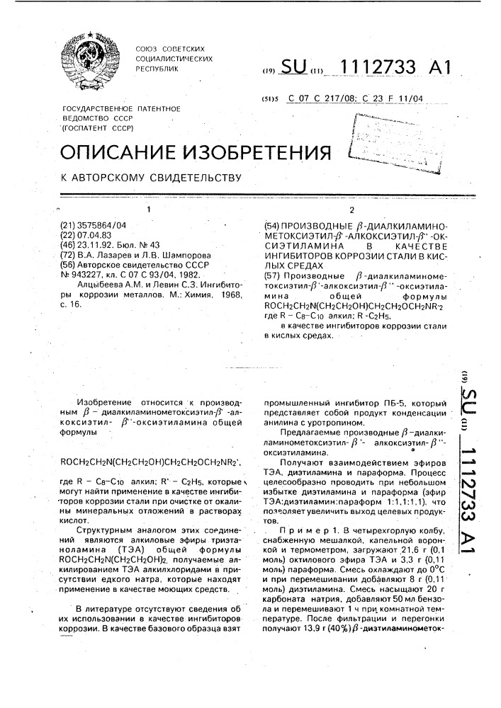 Производные @ -диалкиламинометоксиэтил- @ '- алкоксиэтил- @ ''-оксиэтиламина в качестве ингибиторов коррозии стали в кислых средах (патент 1112733)