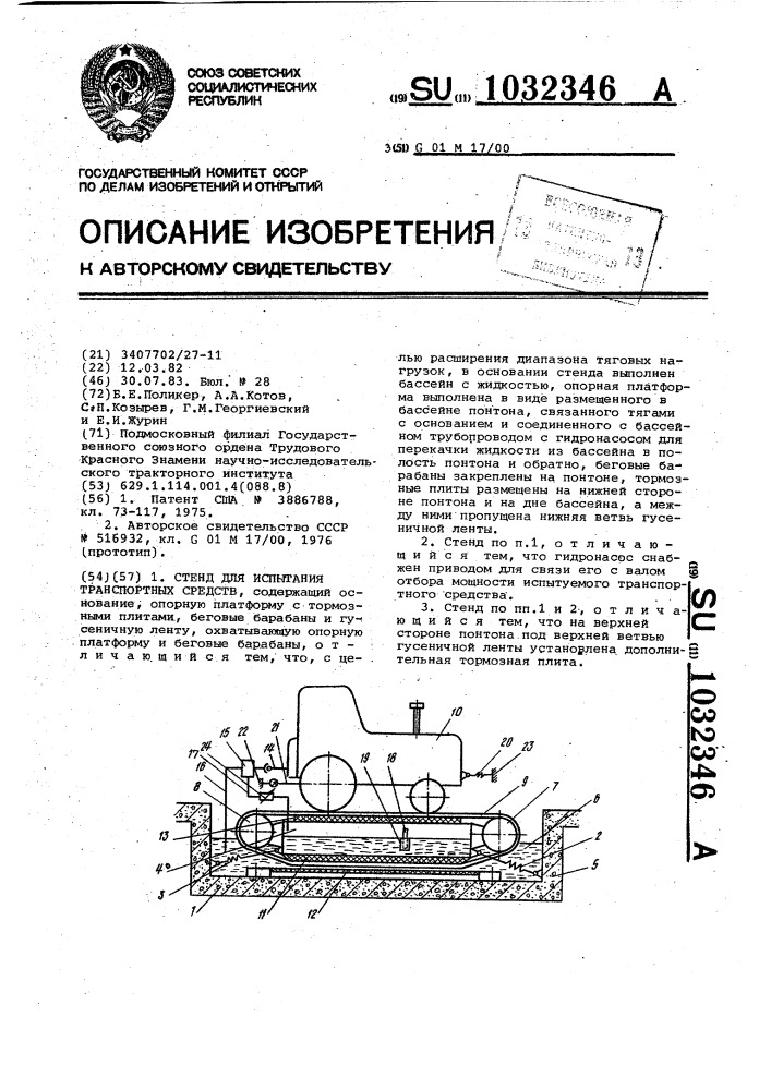 Стенд для испытания транспортных средств (патент 1032346)