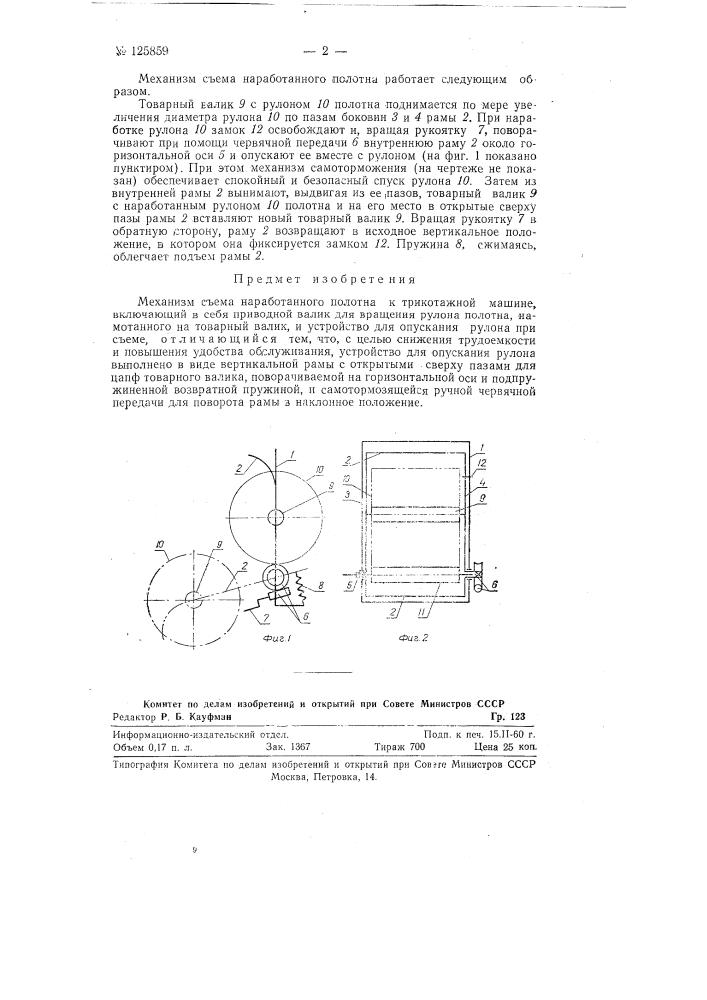 Механизм съема наработанного полотна к трикотажной машине (патент 125859)