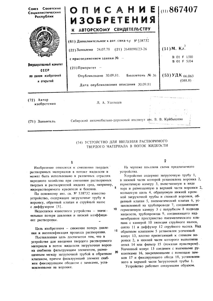 Устройство для введения растворимого твердого материала в поток жидкости (патент 867407)