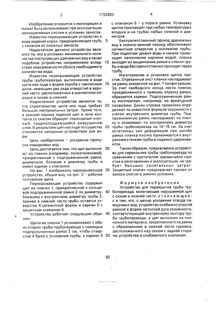 Устройство для перекрытия трубы трубопереезда (патент 1732863)