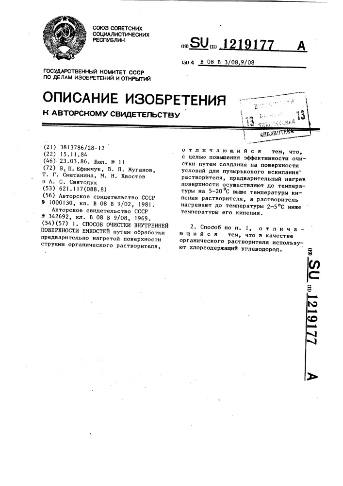 Способ очистки внутренней поверхности емкостей (патент 1219177)