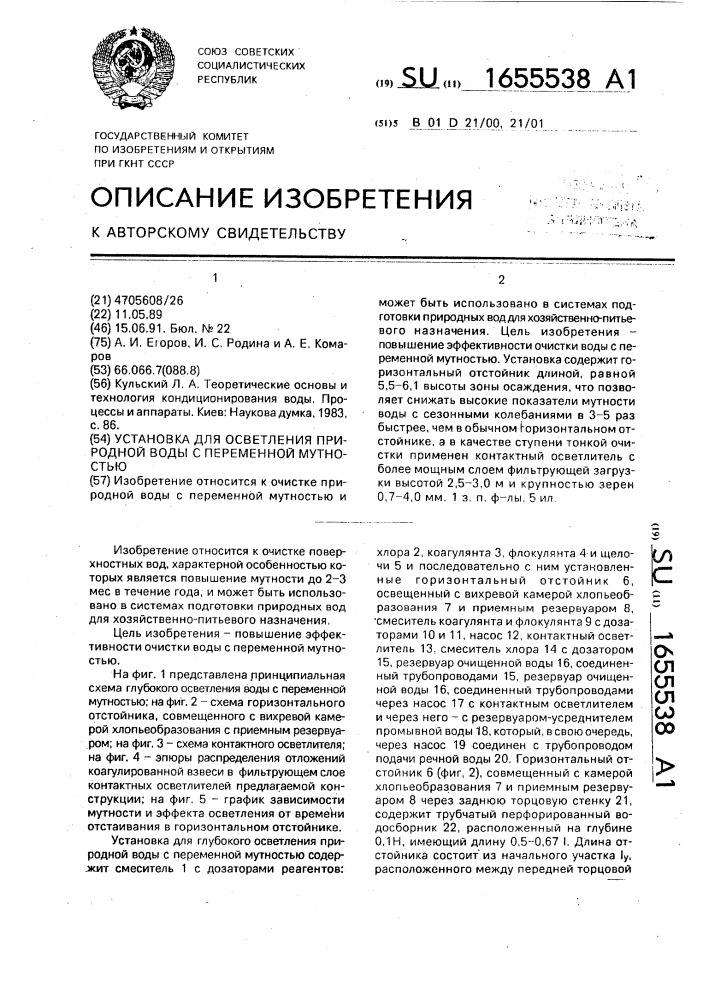 Установка для осветления природной воды с переменной мутностью (патент 1655538)