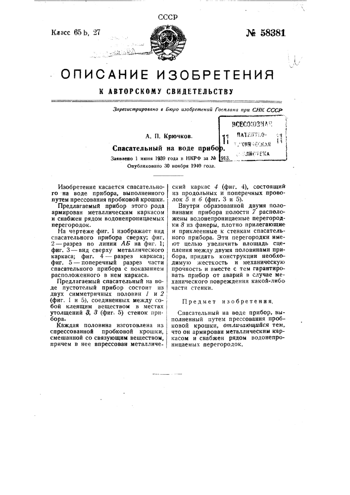 Спасательный на воде прибор (патент 58381)