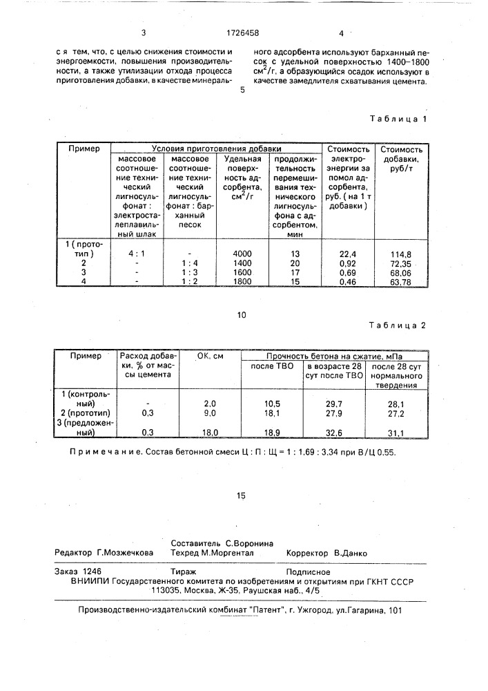 Способ приготовления добавки для растворной и бетонной смеси (патент 1726458)